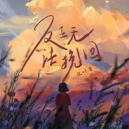 反正无法挽回