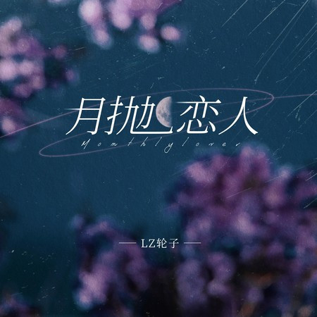 月抛恋人