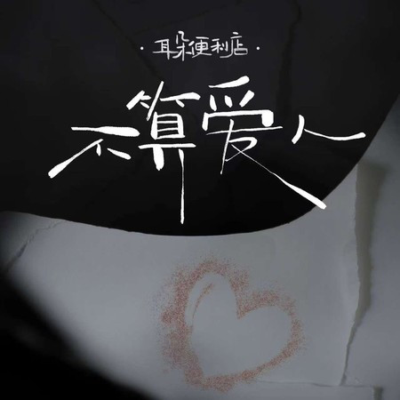 不算爱人