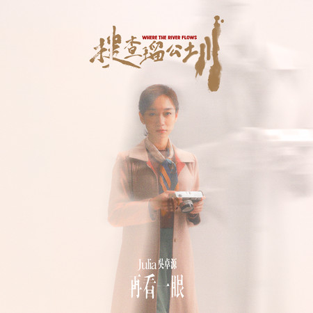 再看一眼 (電影《搜查瑠公圳》主題曲)