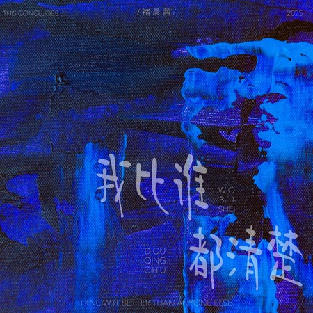我比谁都清楚