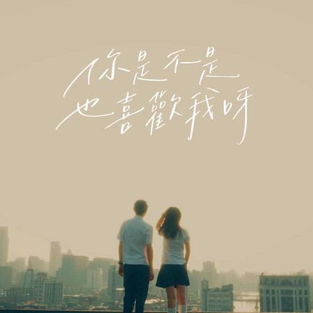 你是不是也喜歡我呀