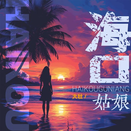 海口姑娘