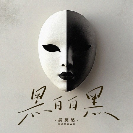 黑白白黑