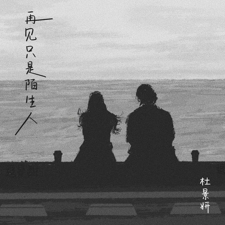 再見只是陌生人