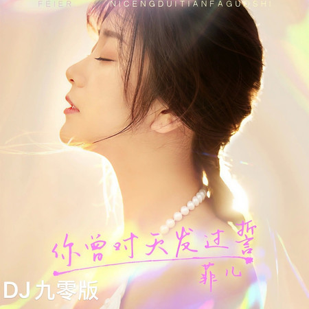 你曾對天發過誓