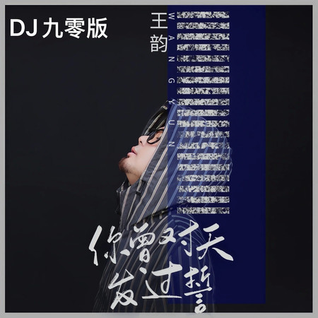 你曾對天發過誓