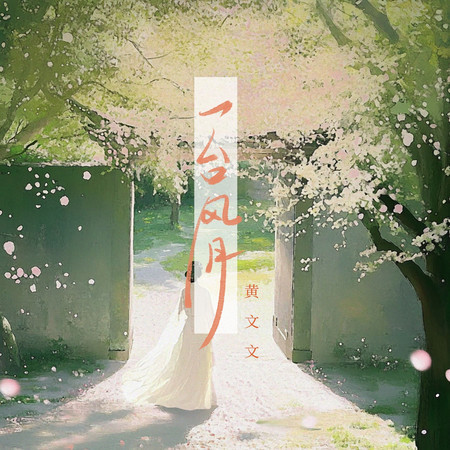 一臺風月