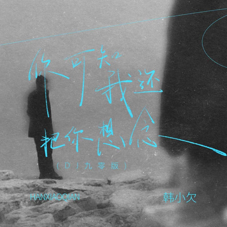 你可知道我還把你想念