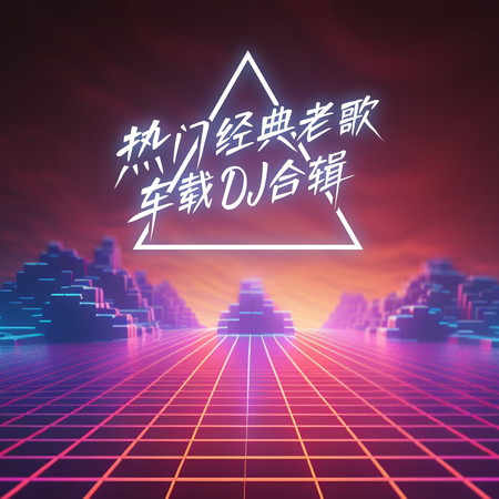 熱門經典老歌車載DJ合輯