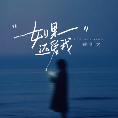 如果還愛我