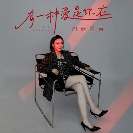 有一種愛是你在 (DJ九零版伴奏)