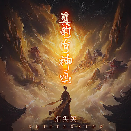 真的有神嗎