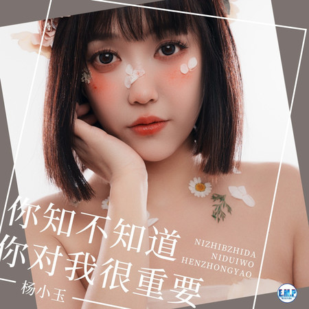 你知不知道你對我很重要 (DJ默涵版)