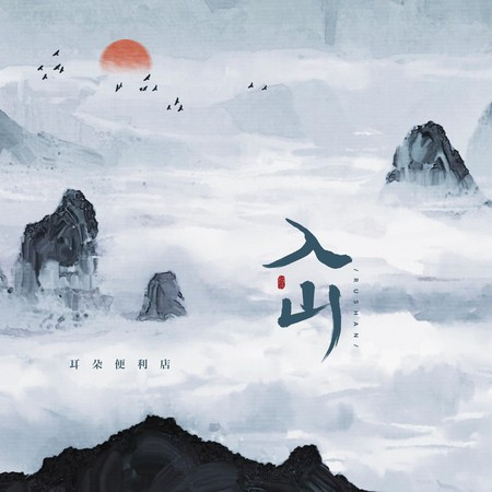 入山