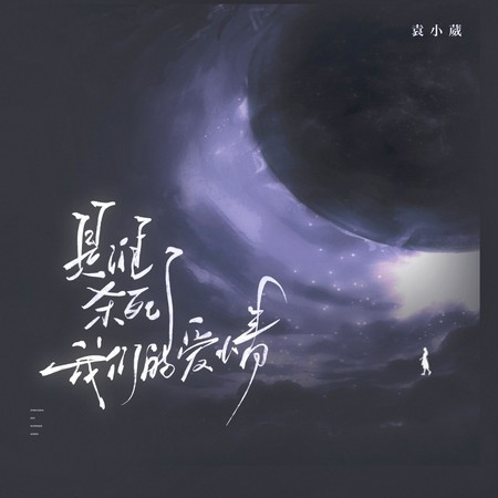 是谁杀死了我们的爱情
