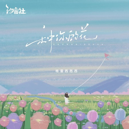 种你的花 (氛围版)