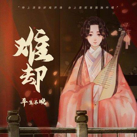 难却 (电吉他Solo版)