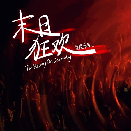 末日狂歡（2025版）