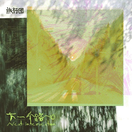 下一個路口