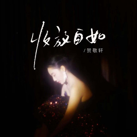 收放自如
