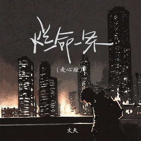 爛命一條(走心版)