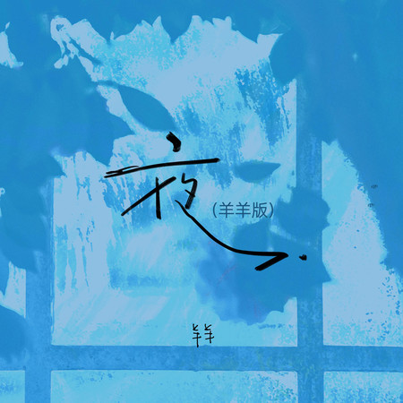 夜(羊羊版)