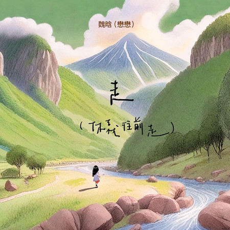 走(你就往前走)