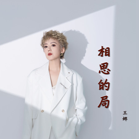 相思的局(女版)