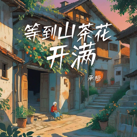 等到山茶花開滿(等到山茶花又開滿山)