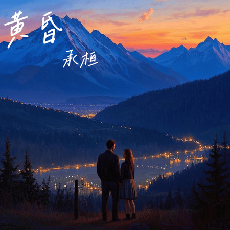 黃昏