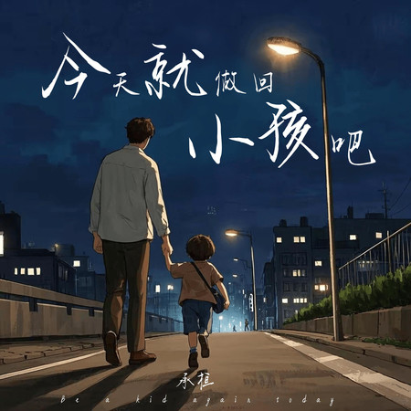 今天就做回小孩吧