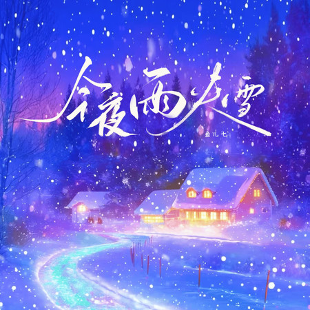 今夜雨夾雪