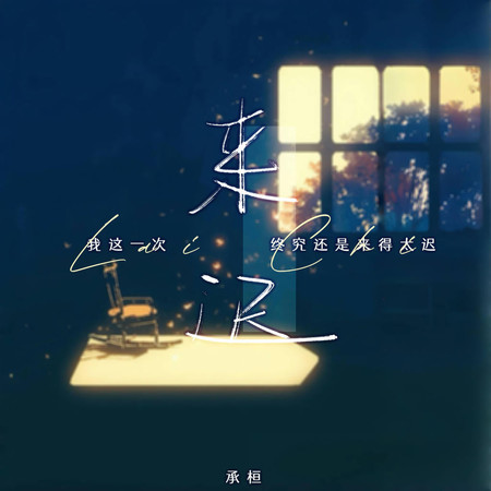 來遲(男版)