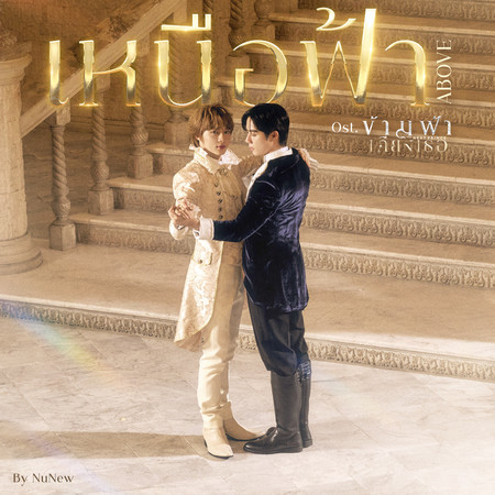 Nuea Fa (ABOVE) (Ost. The Next Prince Series)