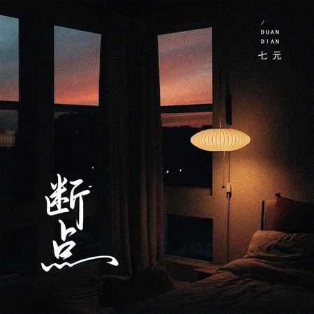 斷點