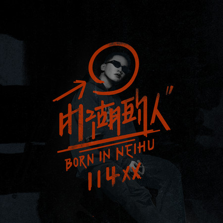 內湖的人