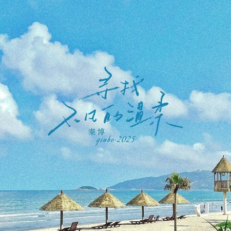 一别两宽