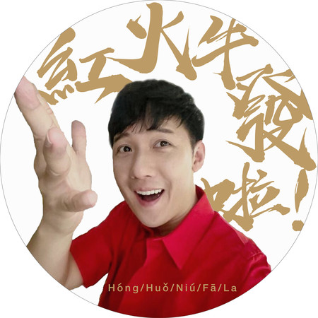 紅啦火啦牛啦發啦