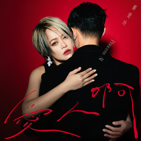 愛人啊