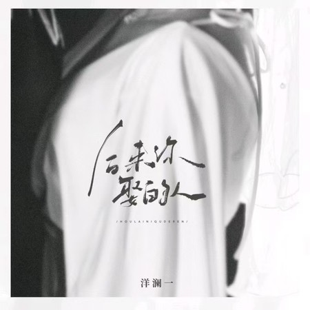 后来你娶的人 (DJ豪大大版)