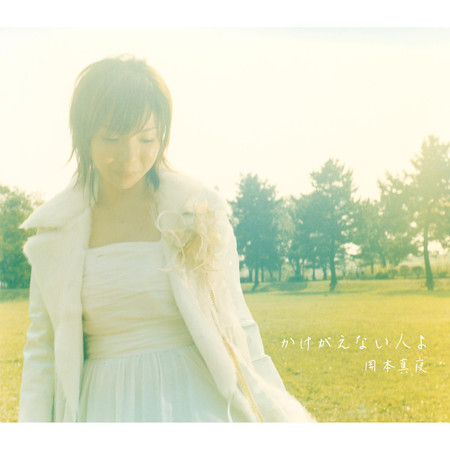 無可替代的人啊