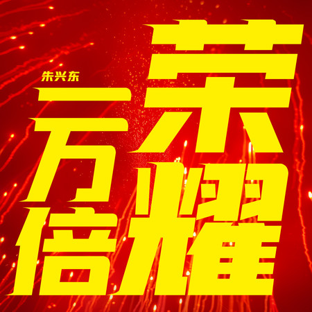 一萬倍榮耀