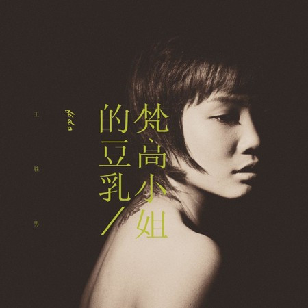 梵高小姐的豆乳