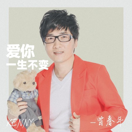 愛你一生不變