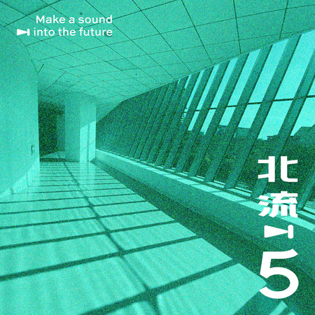 心流 (北流五週年音樂共創計畫)