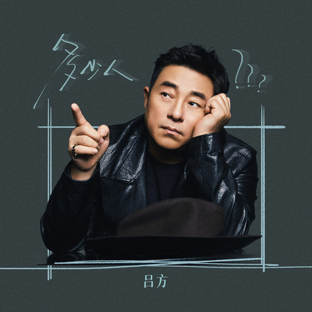 多少人