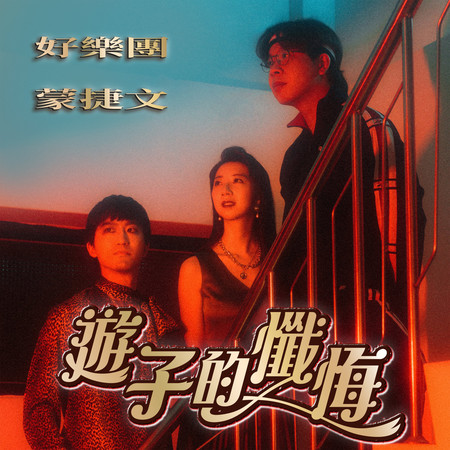遊子的懺悔