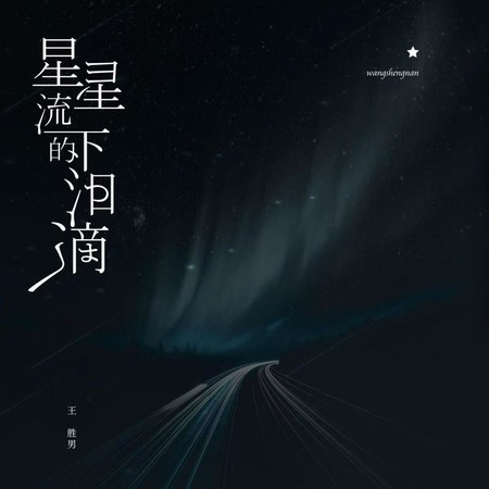 星星流下的眼淚