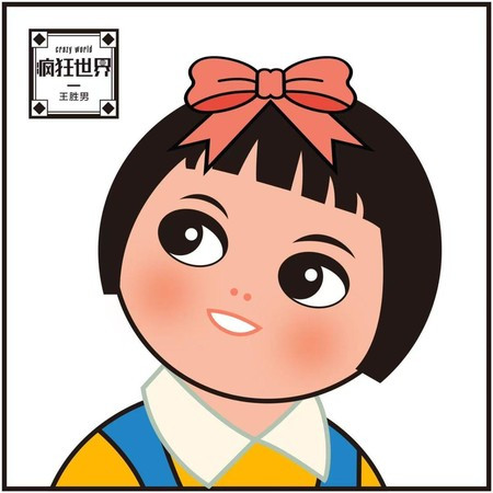 瘋狂的世界